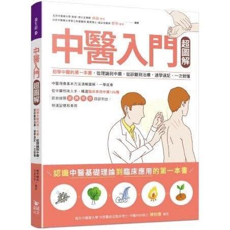 中醫入門書推薦|中醫入門超圖解：初學中醫的第一本書，從理論到中。